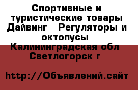 Спортивные и туристические товары Дайвинг - Регуляторы и октопусы. Калининградская обл.,Светлогорск г.